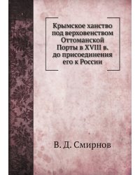 Крымское ханство под верховенством Оттоманской Порты в XVIII в. до присоединения его к России