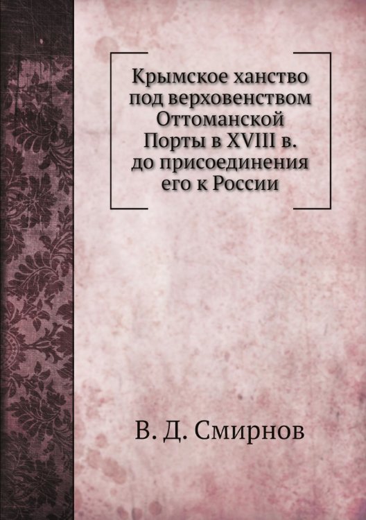 Крымское ханство под верховенством Оттоманской Порты в XVIII в. до присоединения его к России