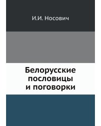 Белорусские пословицы и поговорки