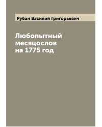 Любопытный месяцослов на 1775 год