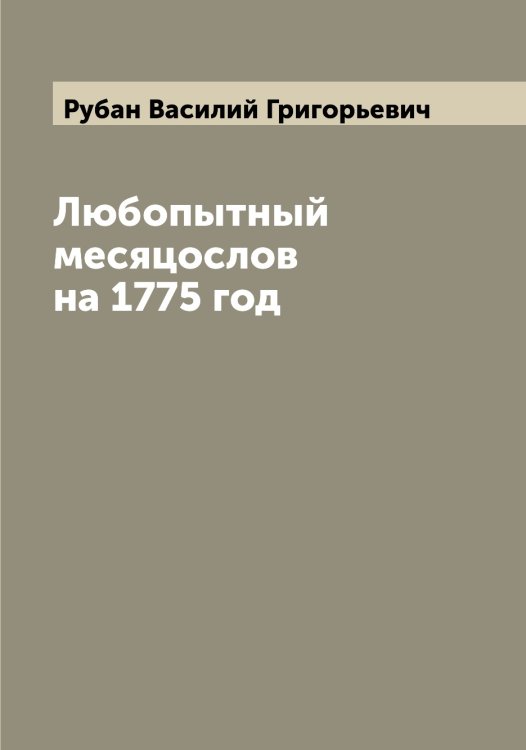 Обложка книги «Любопытный месяцослов на 1775 год» — Рубан Василий Григорьевич, ISBN 9785519837316