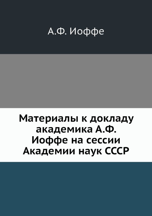 Материалы к докладу академика на сессии Академии наук СССР Материалы к докладу академика на сессии Академии наук СССР