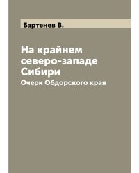На крайнем северо-западе Сибири.