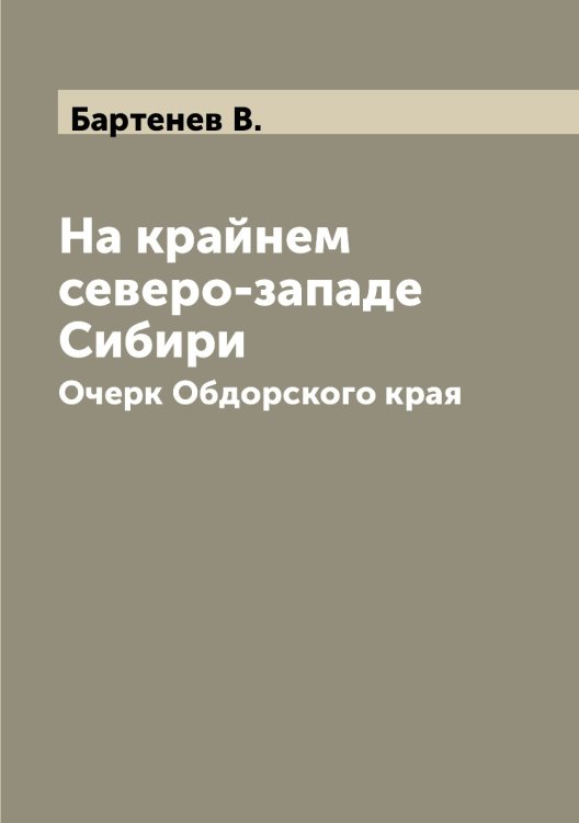 На крайнем северо-западе Сибири.