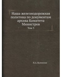 Наша железнодорожная политика по документам архива Комитета Министров