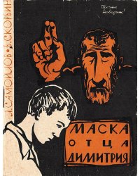 Маска отца Димитрия