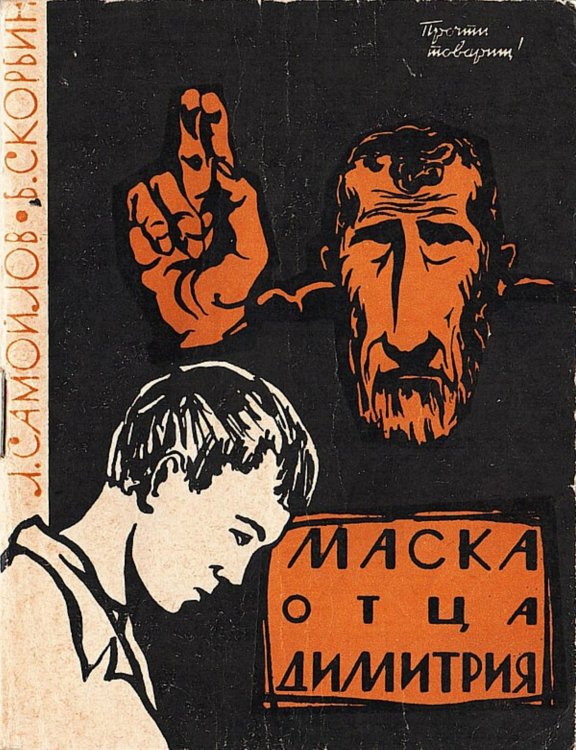 Обложка книги «Маска отца Димитрия» — Самойлов Лев Самойлович, ISBN 9785521981434