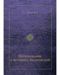 Исследование о летописи Якимовской
