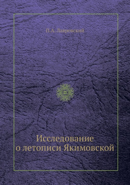 Исследование о летописи Якимовской