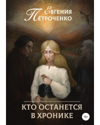 Кто останется в хронике