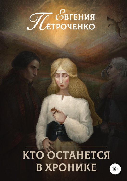 Обложка книги «Кто останется в хронике» — Евгения Петроченко, ISBN 9785532933194