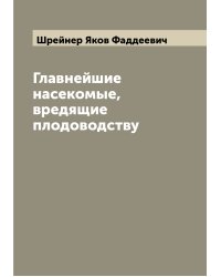 Главнейшие насекомые, вредящие плодоводству