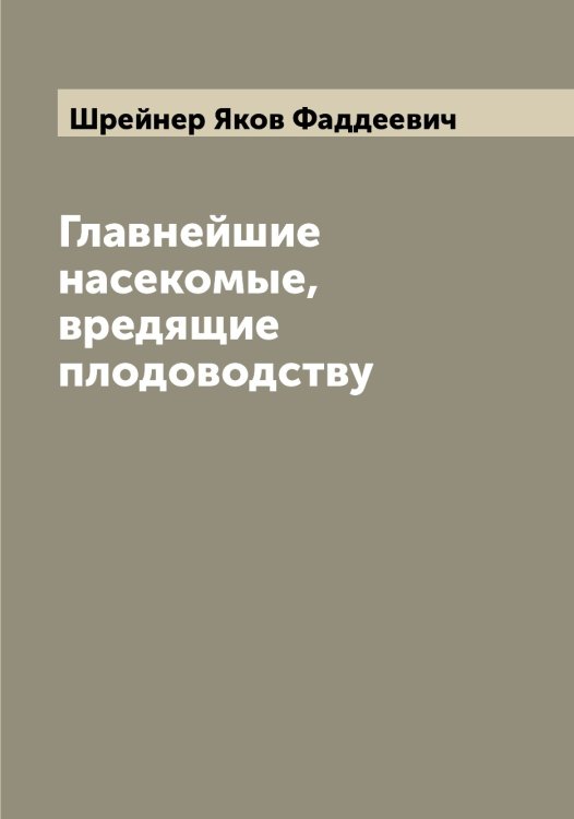Обложка книги «Главнейшие насекомые, вредящие плодоводству» — Шрейнер Яков Фаддеевич, ISBN 9785521315772