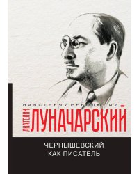 Чернышевский как писатель