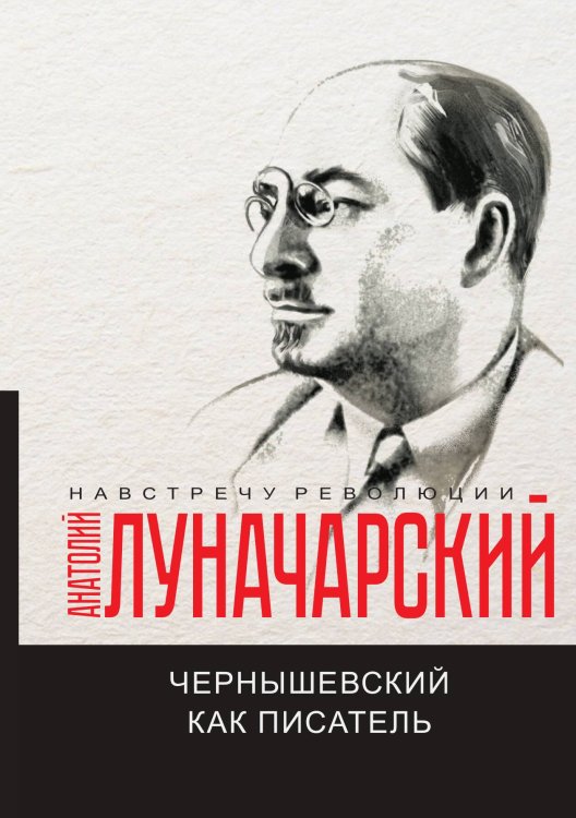 Обложка книги «Чернышевский как писатель» — А.В. Луначарский, ISBN 9785517068460