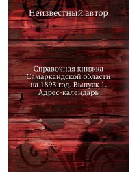 Справочная книжка Самаркандской области на 1893 год. Выпуск 1. Адрес-календарь