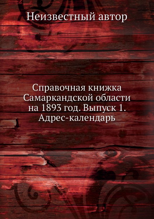 Справочная книжка Самаркандской области на 1893 год. Выпуск 1. Адрес-календарь
