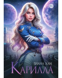 Карилла