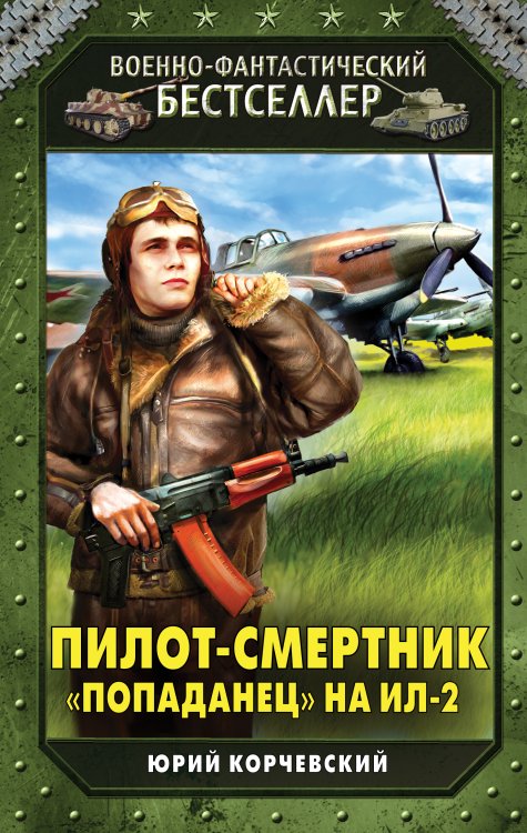 Пилот-смертник. «Попаданец» на Ил-2 Обложка книги «Пилот-смертник. «Попаданец» на Ил-2» — Юрий Корчевский, ISBN 9785041941369