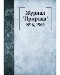 Журнал "Природа"