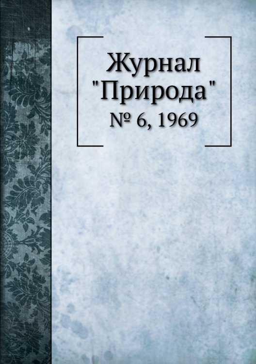 Журнал "Природа"