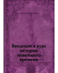 Введение в курс истории новейшего времени