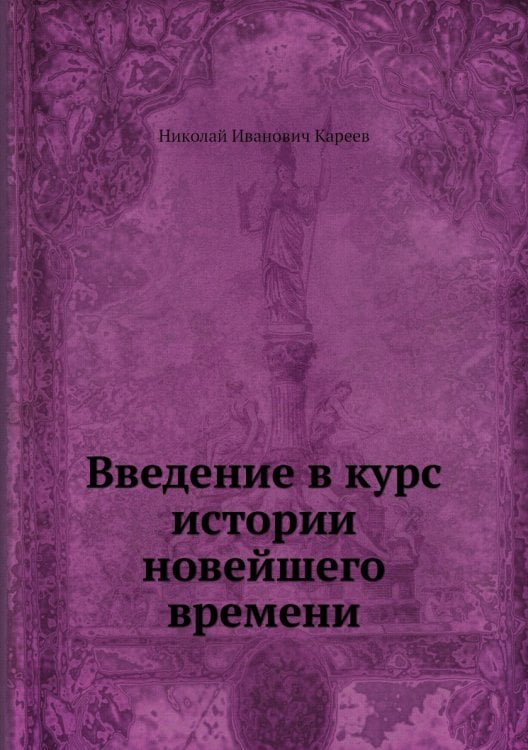 Введение в курс истории новейшего времени