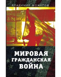 Мировая гражданская война