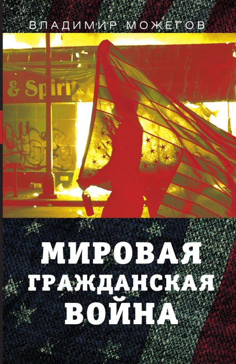Обложка книги «Мировая гражданская война» — Можегов Владимир Ильич, ISBN 9785907351974