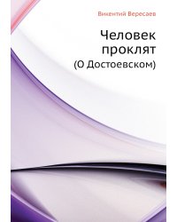 Человек проклят