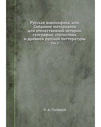 Русская вивлиофика, или, Собрание материалов для отечественной истории, географии, статистики, и древней русской литтературы
