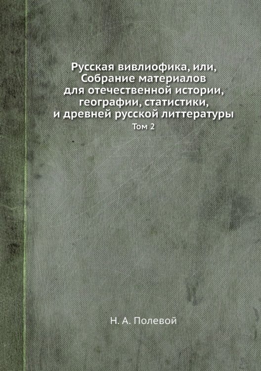 Русская вивлиофика, или, Собрание материалов для отечественной истории, географии, статистики, и древней русской литтературы