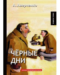 Чёрные дни