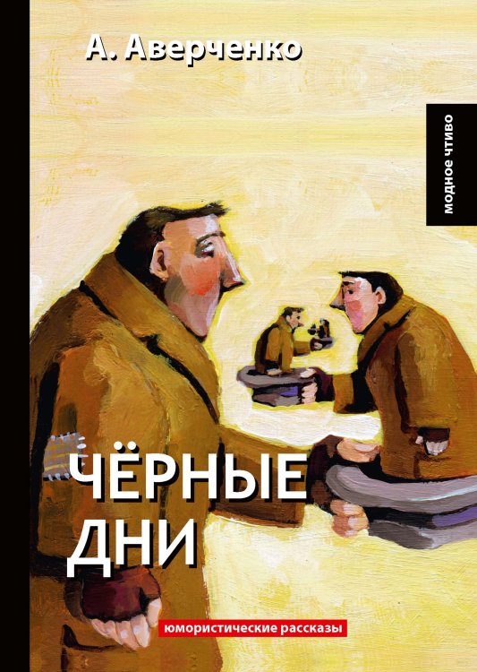 Обложка книги «Чёрные дни» — А. Аверченко, ISBN 9785521778980