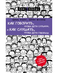 Как говорить, чтобы дети слушали, и как слушать, чтобы дети говорили