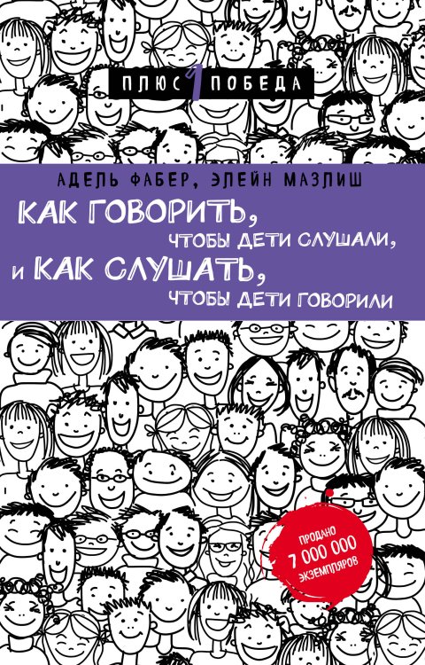 Обложка книги «Как говорить, чтобы дети слушали, и как слушать, чтобы дети говорили» — Адель Фабер; Элейн Мазлиш, ISBN 9785042417092