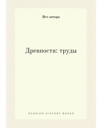 Древности: труды