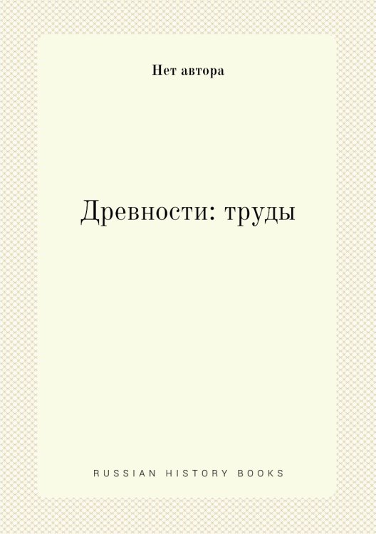 Древности: труды