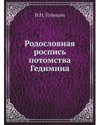 Родословная роспись потомства Гедимина