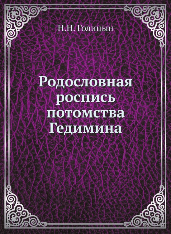 Родословная роспись потомства Гедимина Родословная роспись потомства Гедимина