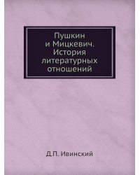Пушкин и Мицкевич. История литературных отношений