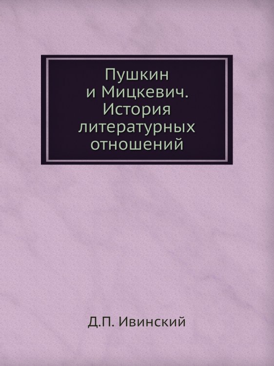 Пушкин и Мицкевич. История литературных отношений Пушкин и Мицкевич. История литературных отношений