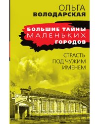 Страсть под чужим именем