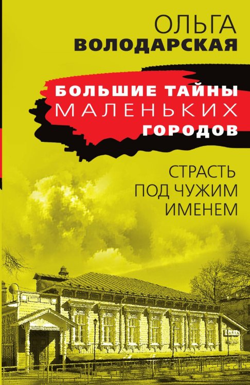 Обложка книги «Страсть под чужим именем» — Володарская Ольга Анатольевна, ISBN 9785042198335