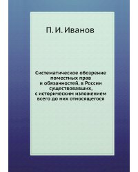 Систематическое обозрение поместных прав и обязанностей, в России существовавших, с историческим изложением всего до них относящегося