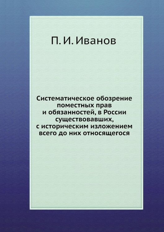 Систематическое обозрение поместных прав и обязанностей, в России существовавших, с историческим изложением всего до них относящегося