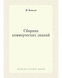 Сборник коммерческих знаний