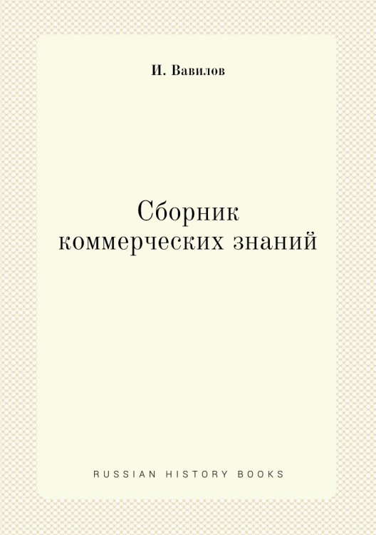 Сборник коммерческих знаний