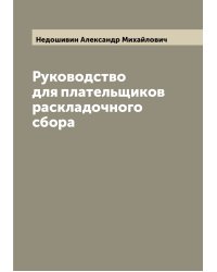 Руководство для плательщиков раскладочного сбора