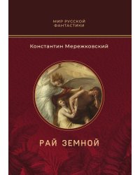 Рай земной